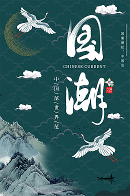 国潮仙鹤啊啊啊