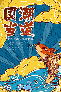 国潮当道国潮文化