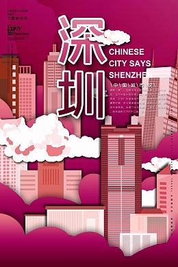 国潮深圳城市