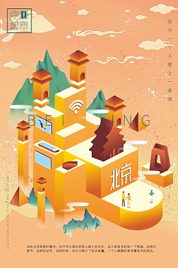 国潮北京城市
