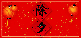 2018除夕夜红色简约banner