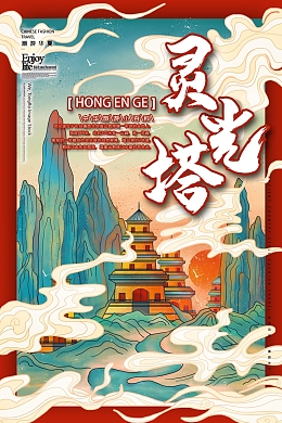 国潮灵光塔