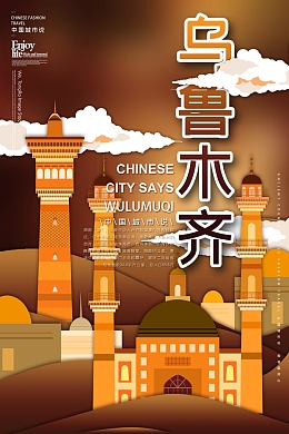 国潮乌鲁木齐
