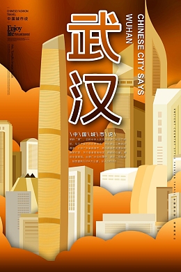 国潮武汉城市