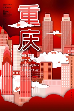 国潮重庆城市