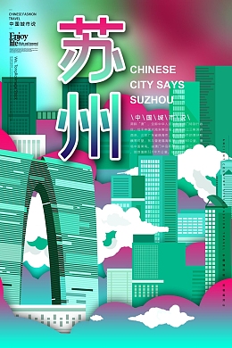 国潮苏州城市