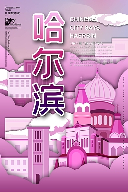 国潮哈尔滨城市