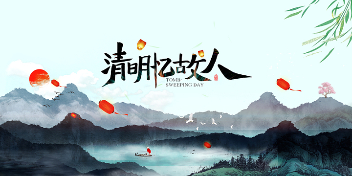 清明忆故人艺术字手绘背景图