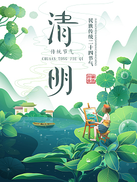 清明节宣传海报