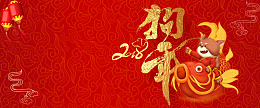 2018狗年祝您年年有余红色简约banner