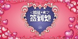 简约唯美爱心满满婚礼签到处海报