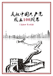 庆祝中国共产党成立100周年
