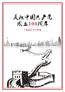 庆祝中国共产党成立100周年