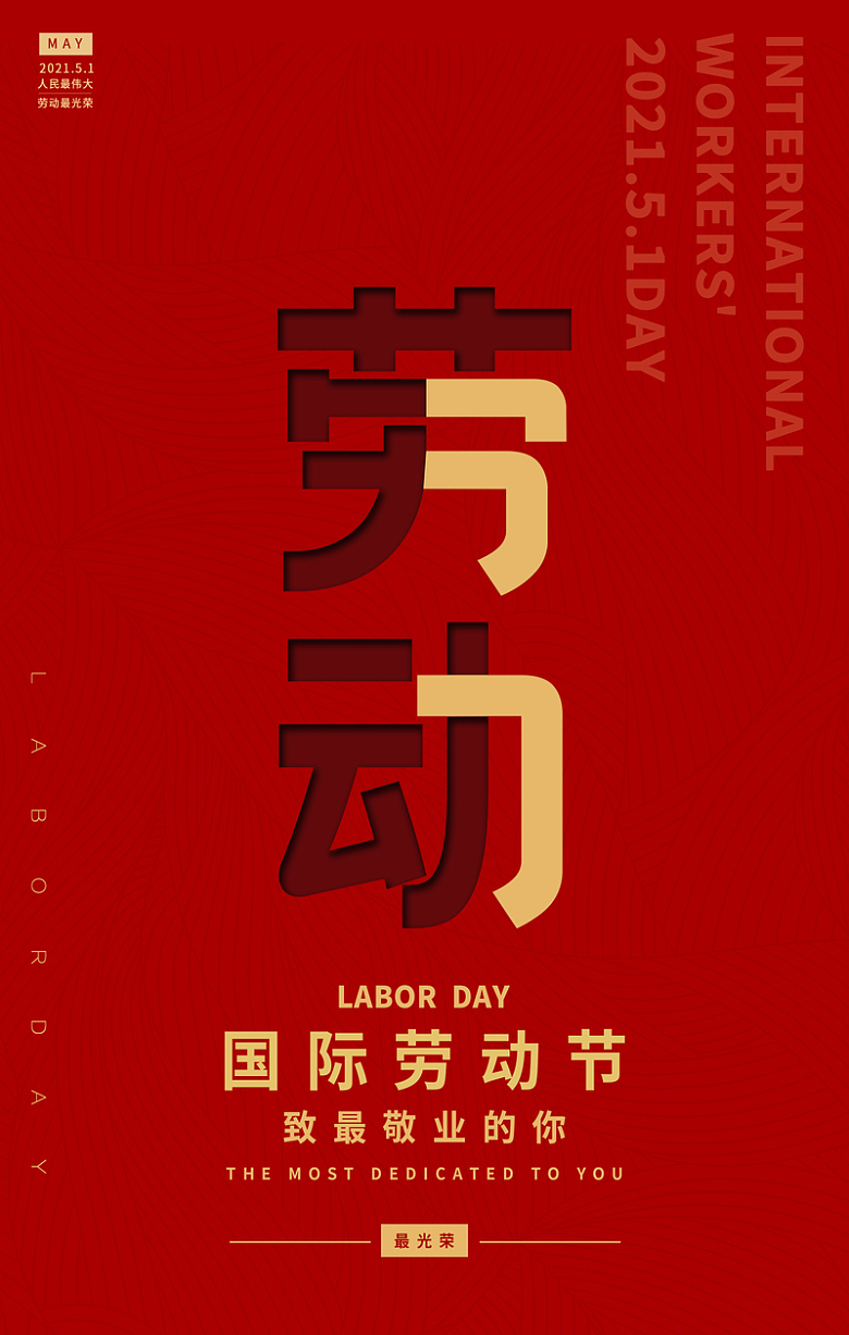 劳动节红色海报宣传