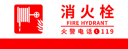 消防栓  消防