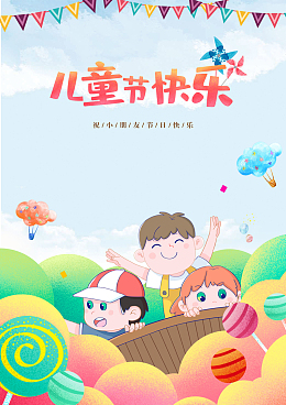 六一儿童节快乐竖图