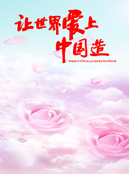 让世界爱上中国造