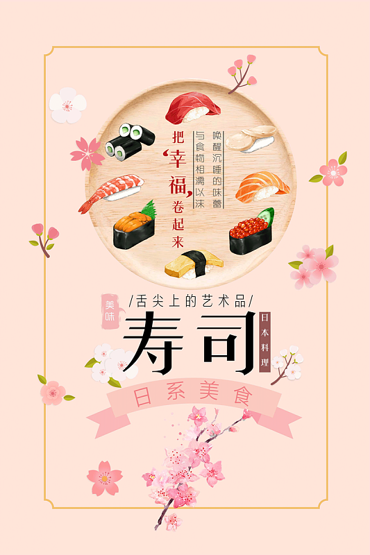 日系插画 寿司 美食