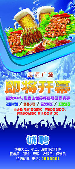 啤酒广场展架海报