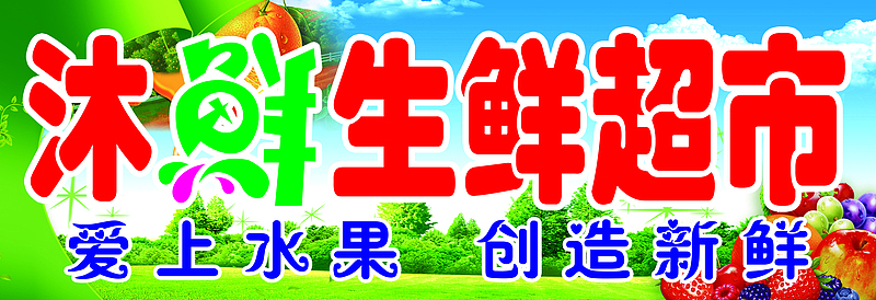 水果生鲜超市门头素材