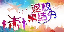 返校集结令学校展板背景素材