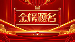 金榜题名 毕业季背景