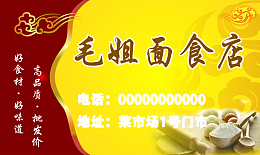 毛姐面食店名片素材