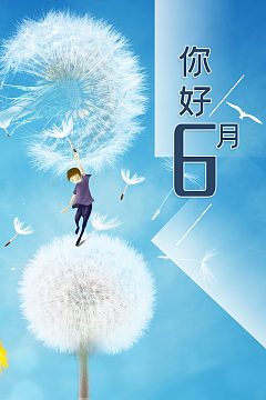 你好六月，随着蒲公英随风飘散