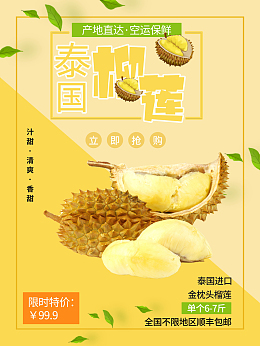 榴莲促销海报