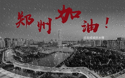 郑州一起加油