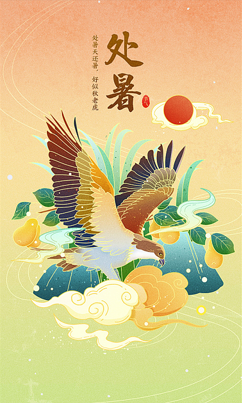 国潮二十四节气手绘插画处暑