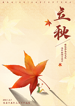 手绘二十四节气立秋