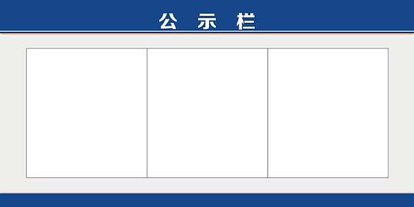 蓝色责任制度公示栏