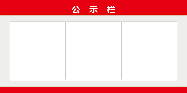 红公示栏责任制制度框