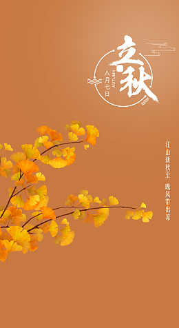 立秋背景图片