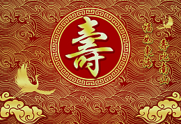 寿比南山 福如东海
