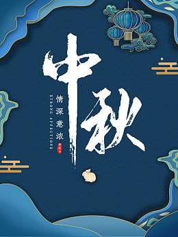 剪纸月兔中秋