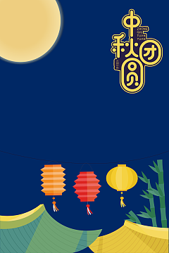 月圆中秋庆团圆