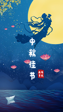 愿更好-8.15奔月