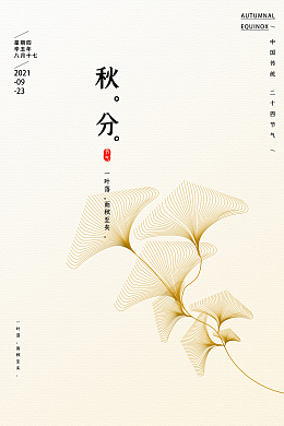 秋分二十节气清新文艺银杏背景