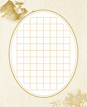 书法，字贴，正格