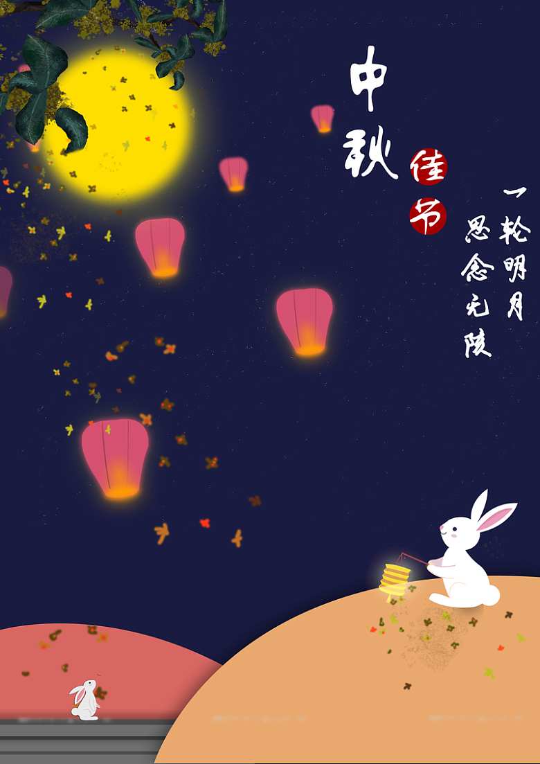中秋，节日，孔明灯，兔子，月亮，