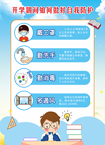开学防疫知识