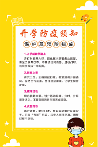 学校防疫海报
