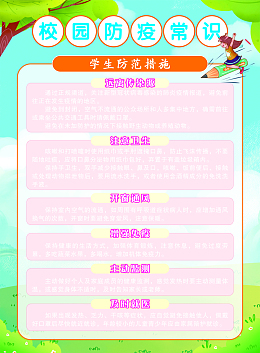 校园防疫常识