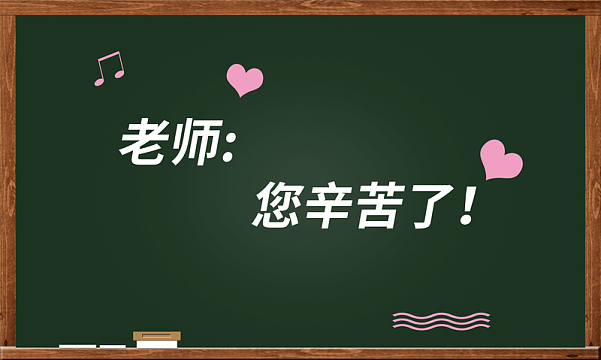 教师节感恩恩师