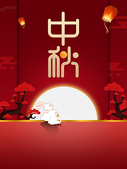 中秋节 中秋剪纸