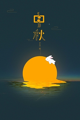 中秋节 中秋快乐