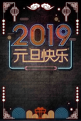 霓虹灯2019元旦快乐创意海报