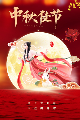 中秋佳节红色嫦娥海报